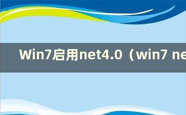 Win7启用net4.0（win7 netsh）